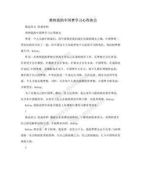 教师我的中国梦学习心得体会