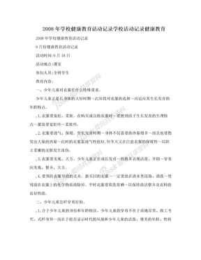 2008年学校健康教育活动记录学校活动记录健康教育