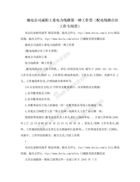 地电公司咸阳工委电力线路第一种工作票（配电线路台区工作专用票）