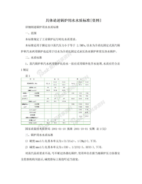 具体论述锅炉用水水质标准[资料]