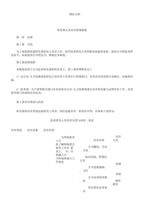 研发部人员培训管理制度