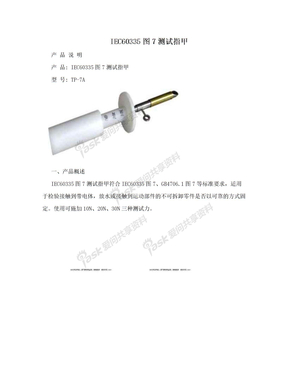 IEC60335图7测试指甲