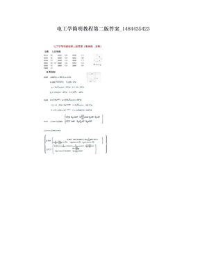 电工学简明教程第二版答案_1484435423