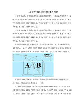 c1学车考试倒桩移库技巧图解