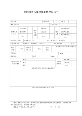 表三：律师事务所年度执业情况报告书