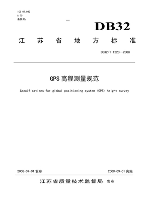 DB32T 1223—2008《GPS高程测量规范》江苏省地方标准