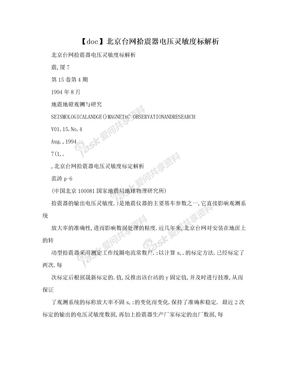 【doc】北京台网拾震器电压灵敏度标解析