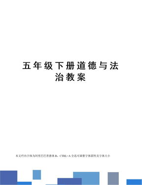 五年级下册道德与法治教案
