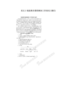 范文2瑞恩教育课程顾问工作的实习报告