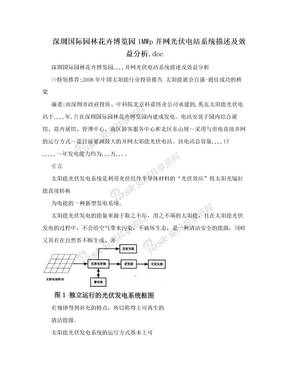 深圳国际园林花卉博览园1MWp并网光伏电站系统描述及效益分析.doc