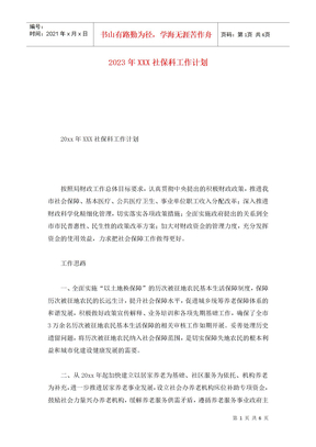 2023年XXX社保科工作计划