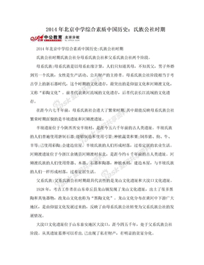 2014年北京中学综合素质中国历史：氏族公社时期