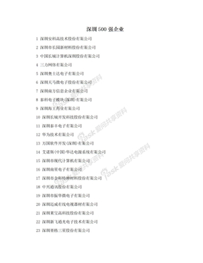 深圳500强企业