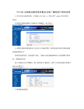 TPLINK无线路由器设置参数及无线广播的用户密码设置