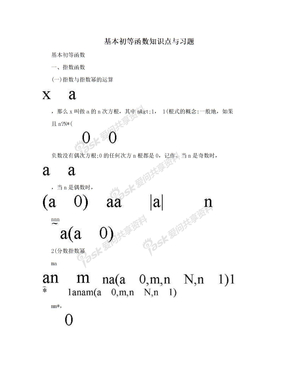 基本初等函数知识点与习题