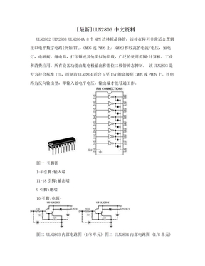 [最新]ULN2803中文资料