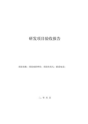 研发项目验收报告模板