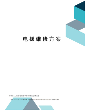 电梯维修方案
