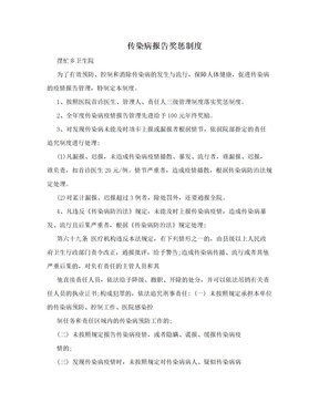 传染病报告奖惩制度