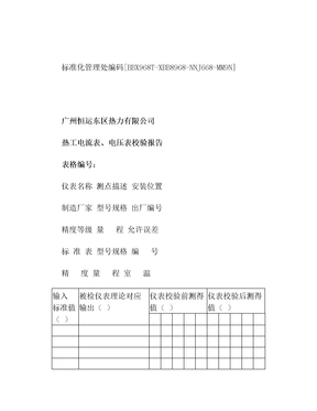 电流表电压表校验报告