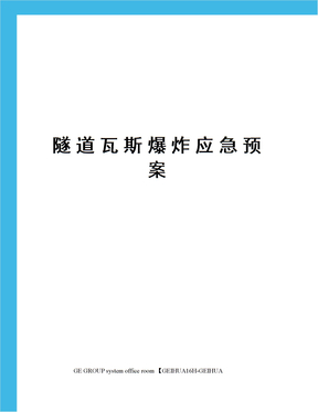 隧道瓦斯爆炸应急预案