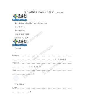 室外电缆沟施工方案（中英文）_secret