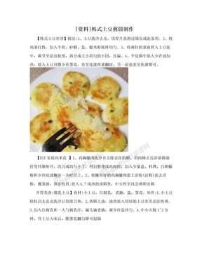 [资料]韩式土豆煎饼制作