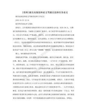 [资料]驶员高级技师论文驾驶员技师任务论文