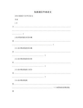 短波通信毕业论文