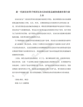 新一代厨房好帮手韩国乐扣乐扣硅胶盖耐热玻璃容器全新上市