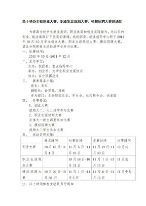 关于举办全校创业大赛、职业生涯规划大赛、模拟招聘大赛的通知