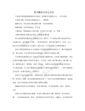 好习惯名人名言大全