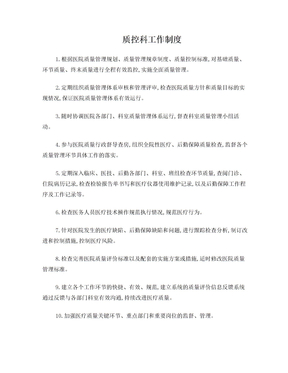 质控科工作制度