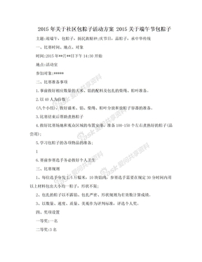 2015年关于社区包粽子活动方案 2015关于端午节包粽子