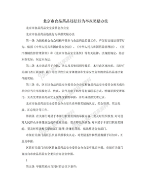 北京市食品药品违法行为举报奖励办法
