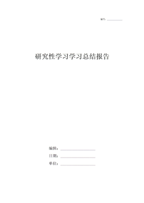 研究性学习学习总结报告
