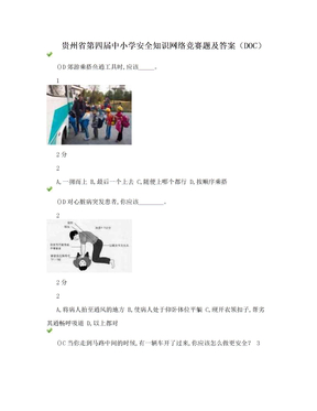 贵州省第四届中小学安全知识网络竞赛题及答案（DOC）