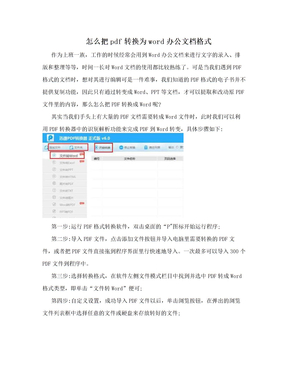 怎么把pdf转换为word办公文档格式