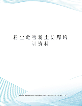 粉尘危害粉尘防爆培训资料