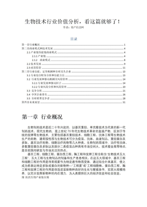 生物技术行业价值分析报告