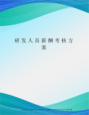 研发人员薪酬考核方案