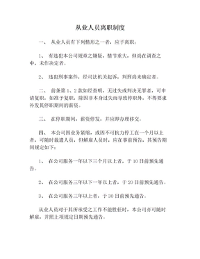 从业人员离职制度