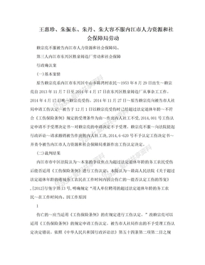 王惠珍、朱振东、朱丹、朱大容不服内江市人力资源和社会保障局劳动
