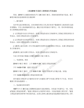 上海2016年造价工程师报名考务通知