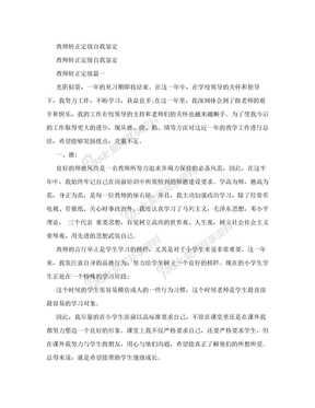 教师转正定级自我鉴定