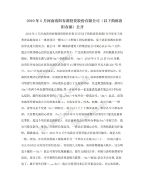 2010年5月河南洛阳春都投资股份有限公司（以下简称洛阳春都）公开