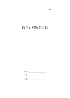 简单石材购货合同