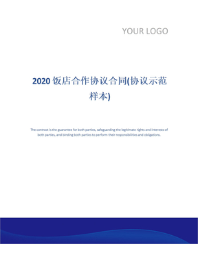 2020饭店合作协议合同(协议示范样本)