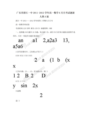广东省湛江一中2011-2012学年高一数学6月月考试题新人教A版