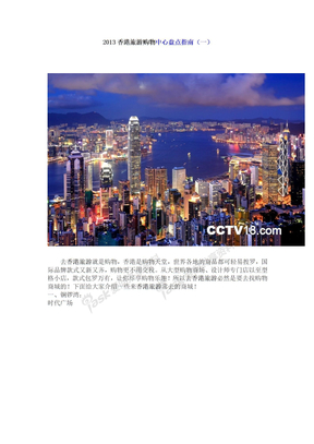 2013香港旅游购物中心盘点指南(一)